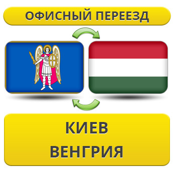 Офісний переїзд із Києва у Венгрію