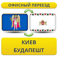 Офісний переїзд із Києва в Будапешт
