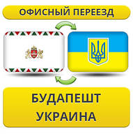 Офісний переїзд із Будапешту в Україну