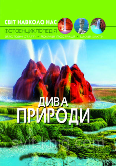Фотоенциклопедія. Діва природи. Світ навколо нас.