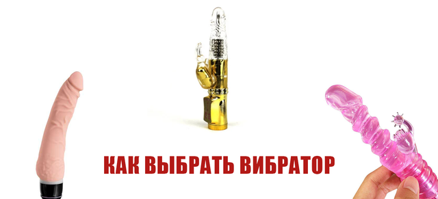 Як вибрати вібратор? Як вибрати вібратор?