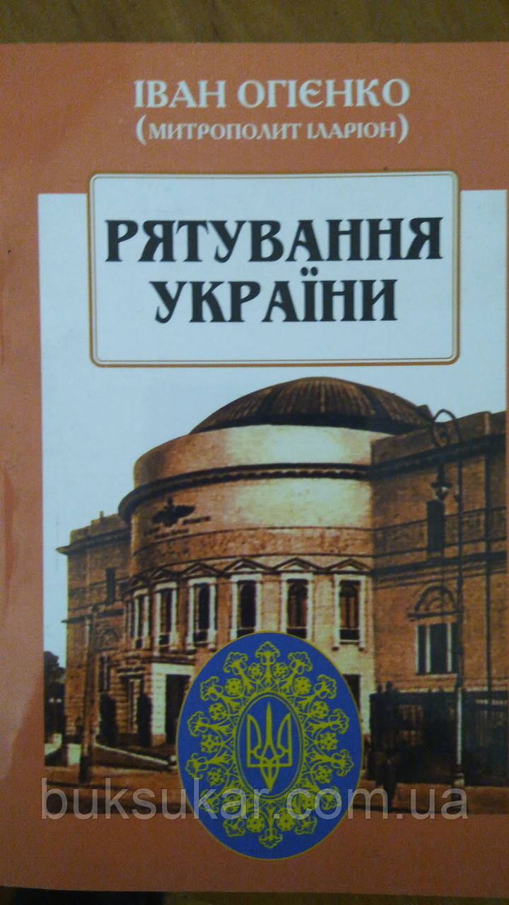 Рятування України Огiєнко, Iван Iванович