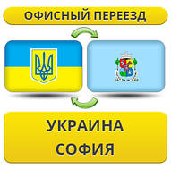Офісний переїзд із України в Софію