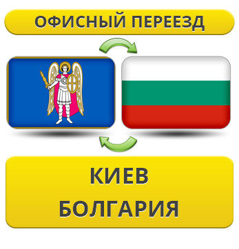 Офісний переїзд із Києва в Болгарію