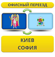 Офісний переїзд із Києва в Софію