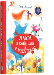 Льюїс Керрол "Аліса в Країні Див. Аліса в задзеркаллі"