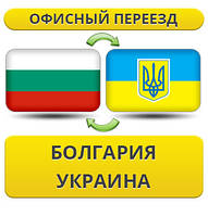 Офісний переїзд із Болгарії в Україну