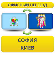 Офісний переїзд із Софії в Київ