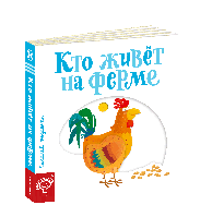 Книга Кто живет в на ферме Страницы-интересы