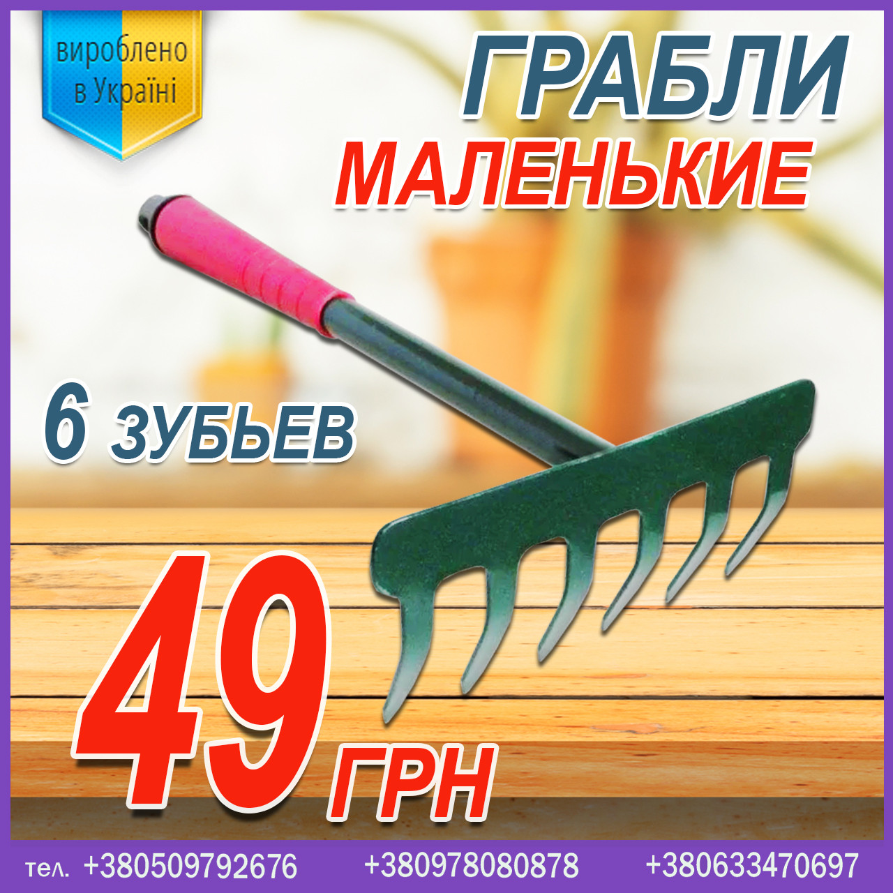 Граблі маленькі (6 зубців), від виробника
