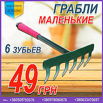 Граблі маленькі (6 зубців), від виробника