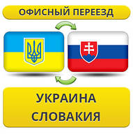 Офісний переїзд із України в Словаччину