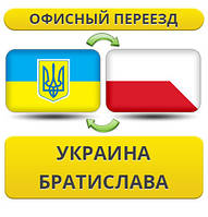 Офісний переїзд із України в Братиславу