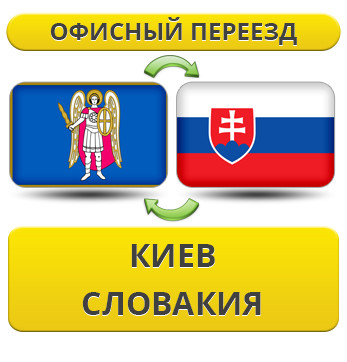 Офісний переїзд із Києва в Словаччину