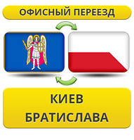 Офісний переїзд із Києва в Братиславу