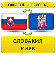 Офісний переїзд із Словаччині в Київ