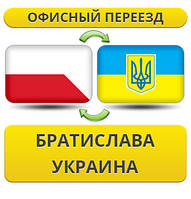 Офісний переїзд із Братислави в Україну