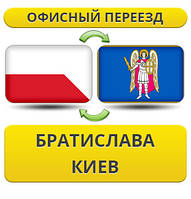 Офісний переїзд із Братислави в Київ