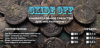 Средство для чистки монет OXIDE OFF аналог ТЕХ 45