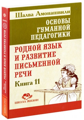 Основи гуманної педагогіки. Книга 11. Рідний язик і розвиток письмової мови