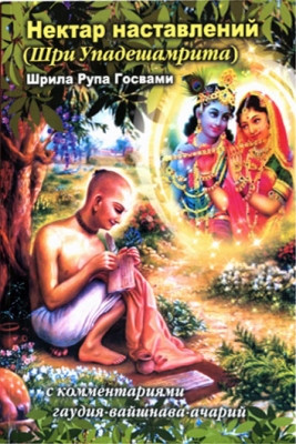 Нектар наставів (Шрі Упадесомриту): З коментарями гаудія-вайшana-ачарій