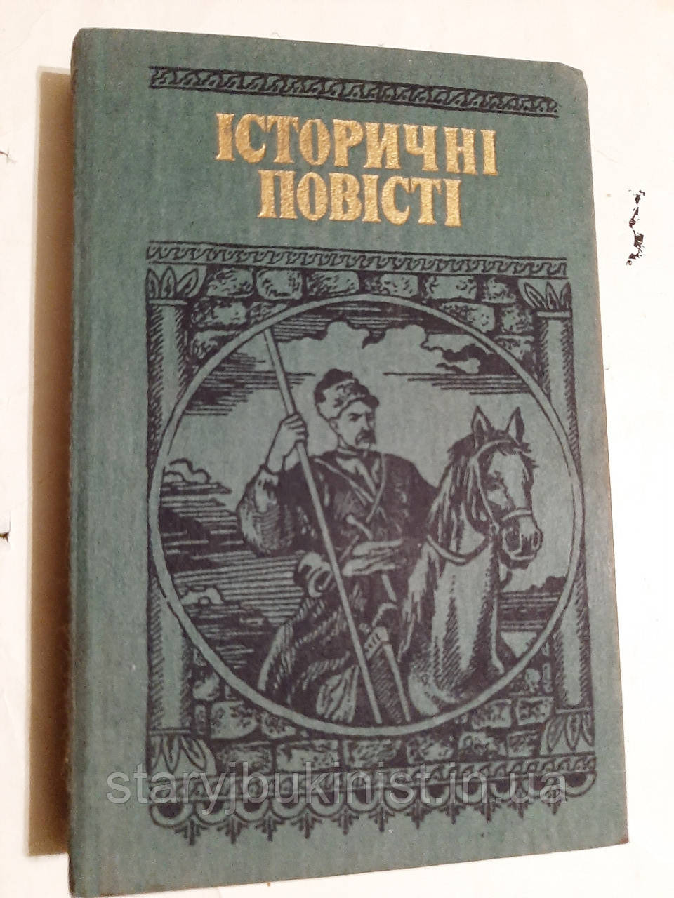 Історичні повісті, фото 1