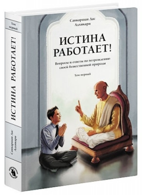 Істина працює! Питання та відповіді щодо відродження своєї божественної природи: т. 1