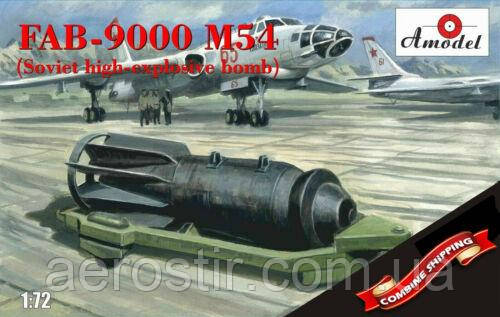 Великокаліберна фугасна авіабомба ФАБ-9000 М54 1/72 AMODEL 72009