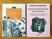 Комплект книг Нэнси Мак-Вильям. Формулирование психоаналитического случая. Психоаналитическая диагностика