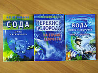 Іван Неумивакін. Комплект книг. Перекис водню. Сода. Вода