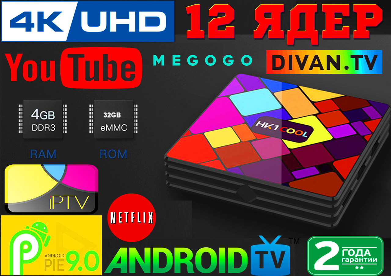 Нові 4K Android Smart TV, TV box, IPTV, TB/TV приставка 4/32 GB Android 9 12 ядер, НАЛАШТОВАНА