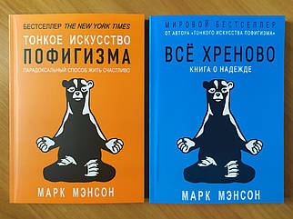 Комплект книг. Марк Менсон. Тонке мистецтво пофігурту. Все хреново