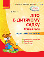 Літо в дитячому садку. Старша група. Дидактичні матеріали. Серія «Сучасна дошкільна освіта».