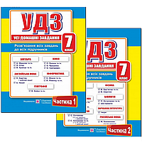 7 клас | Усі Домашні Задання (том 1,2)