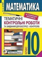 10 клас Математика Тематичні контрольні роботи та завдання для експрес-контролю Рівень стандарту Істер О.