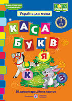 Каса букв. Демонстраційні картки | Грибчук Л. ПіП