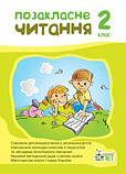 2 клас Позакласне читання Настенко А.І.  Ковальчук Н.О. ПЕТ, фото 3
