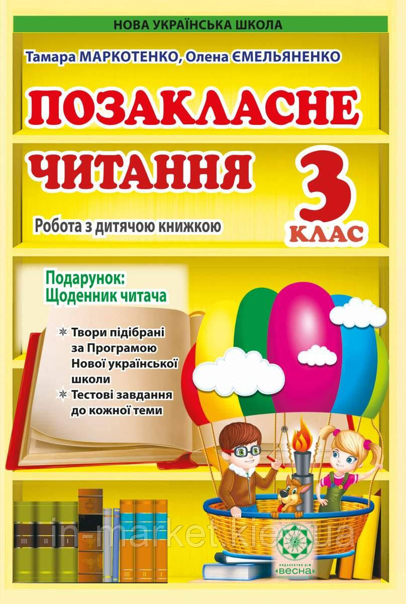 3 клас. Позакласне читання. Робота з дитячою книжкою. Ємельяненко О.В., Маркотенко Т.С. Весна