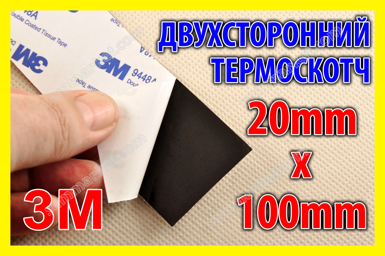 Двосторонній скотч 3М 9448А 100мм x 20мм скотч чорний термостійкий для радіатора чіпа