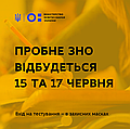 ПРОБНЕ ЗНО ВІДБУДЕТЬСЯ 15 ТА 17 ЧЕРВНЯ