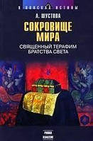 Шустова Сокровище мира. Священный терафим братства Света