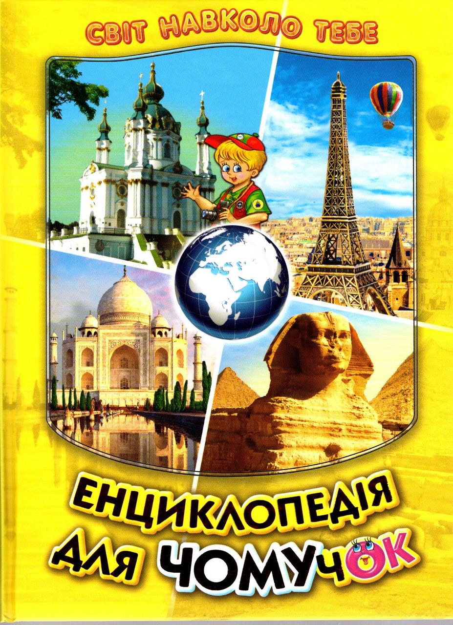 Энциклопедия для почемучек «Краины мира» Книжка 4 (жел) - познавательная книга для детей (9789661694964), фото 1