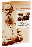 В. Р. Чертков в житті Л. Н. Толстого. Протоієрей Георгій Ореханов