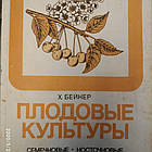 Плодові культури Зерняткових Кісточкові та Ягідні Горіхоплідні Виноград Деякі рідкісні культури Х Бейкер