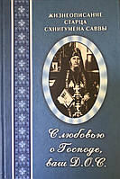 С любовью о Господе ваш Д. О. С. Жизнеописание старца схиигумена Саввы