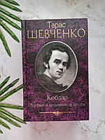 "Кобзар" (зі щоденником автора) Тарас Шевченко