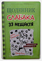 Щоденник слабака. Книга 8. 33 нещастя