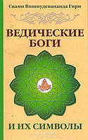 Ведические боги и их символы. Свами Вишнудевананда Гири