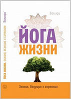 Йога жизни. Знания, ведущие к гармонии. Валикри