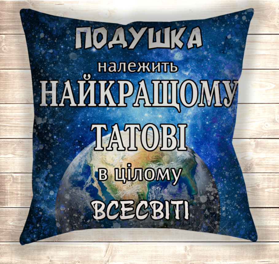 Наволочка (Подушка) 40х40 Найкращий тато у Всесвіті, фото 1